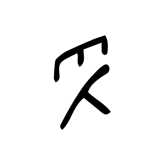 丁再献的骨刻文