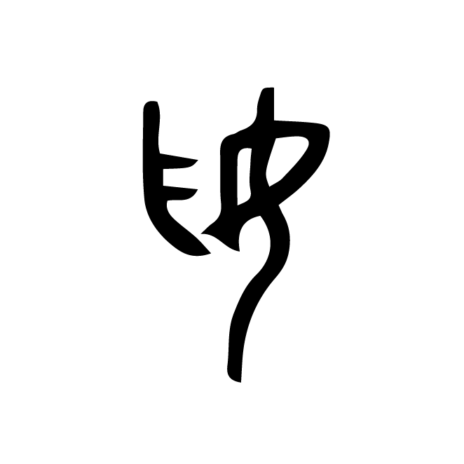 丁再献的金文