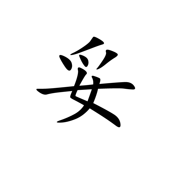 丁再献的楷书