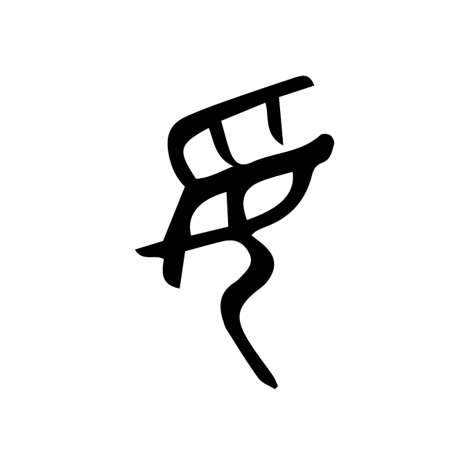 丁再献的篆文