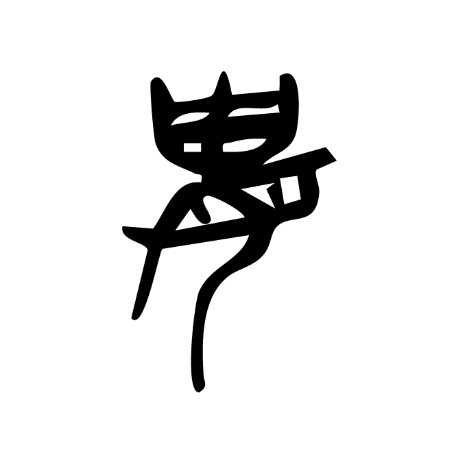 丁再献的金文