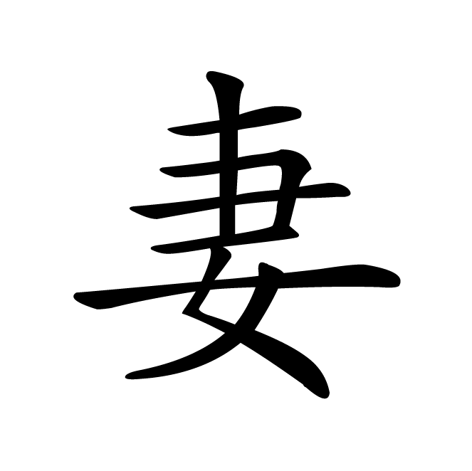 丁再献的楷书
