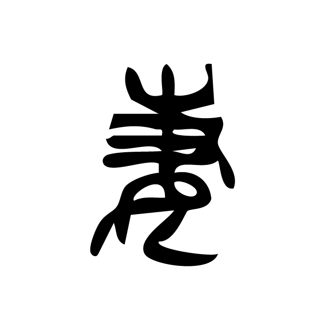 丁再献的篆文