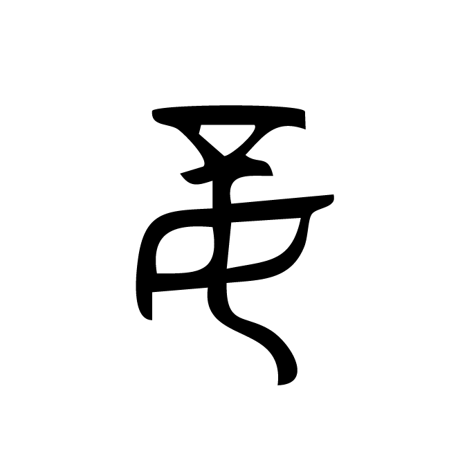 丁再献的金文