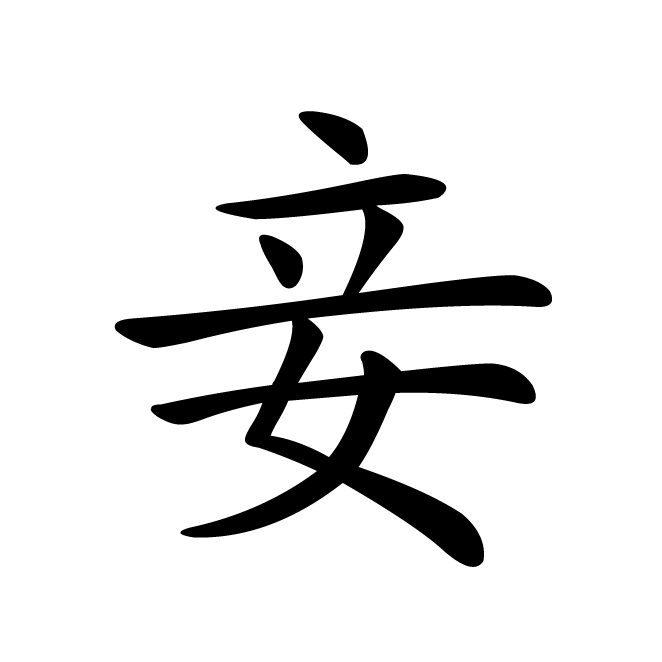 丁再献的楷书