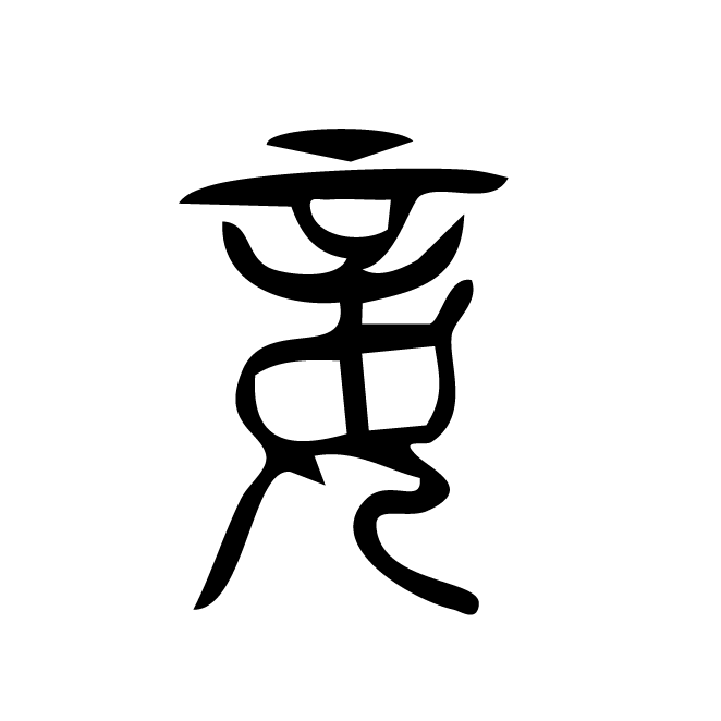 丁再献的篆文