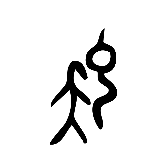 丁再献的骨刻文