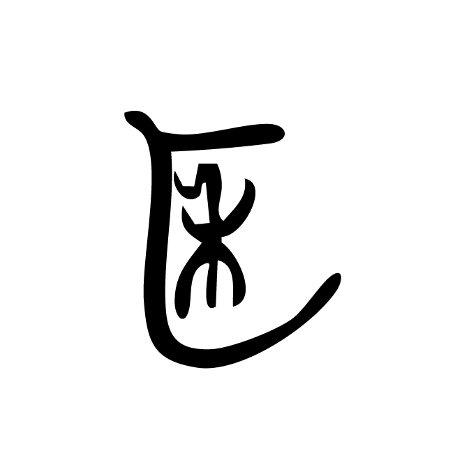 丁再献的金文