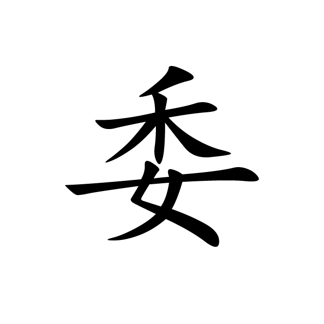 丁再献的楷书