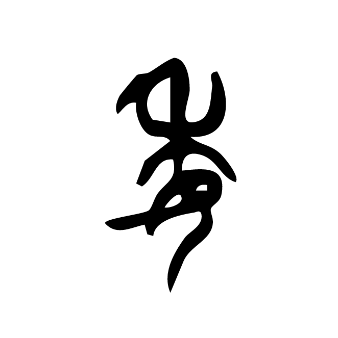 丁再献的篆文
