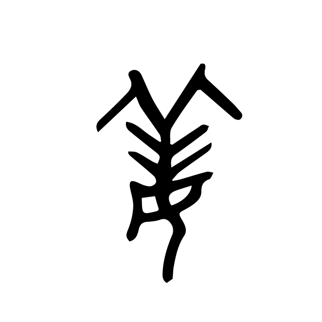丁再献的金文