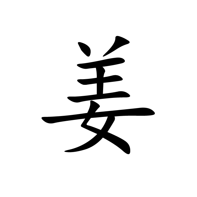 丁再献的楷书
