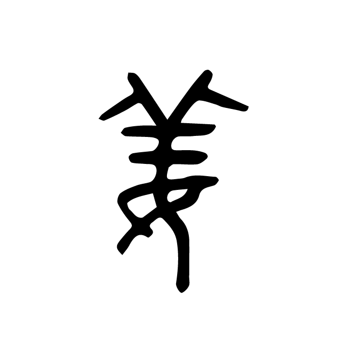 丁再献的篆文