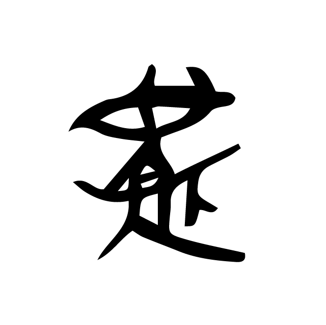丁再献的骨刻文
