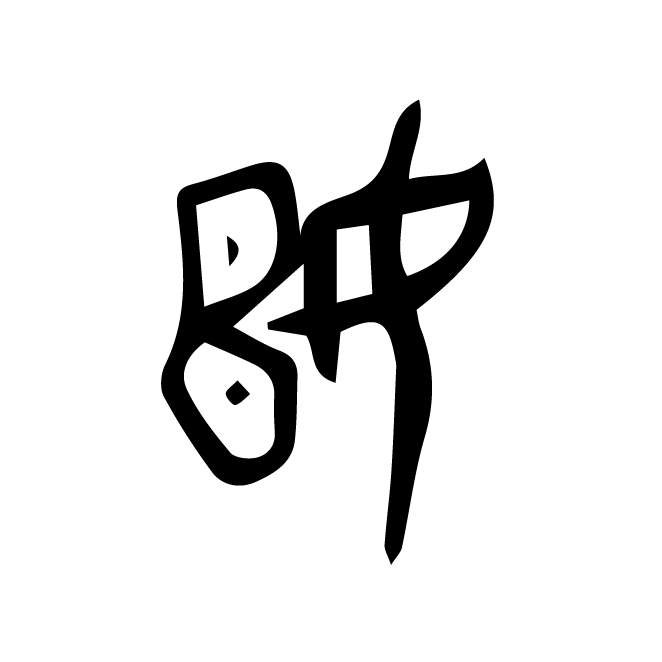 丁再献的金文