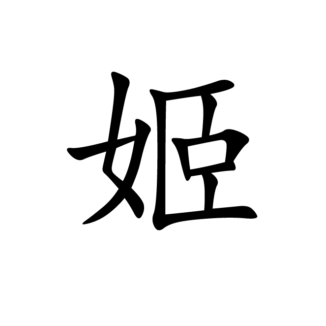 丁再献的楷书