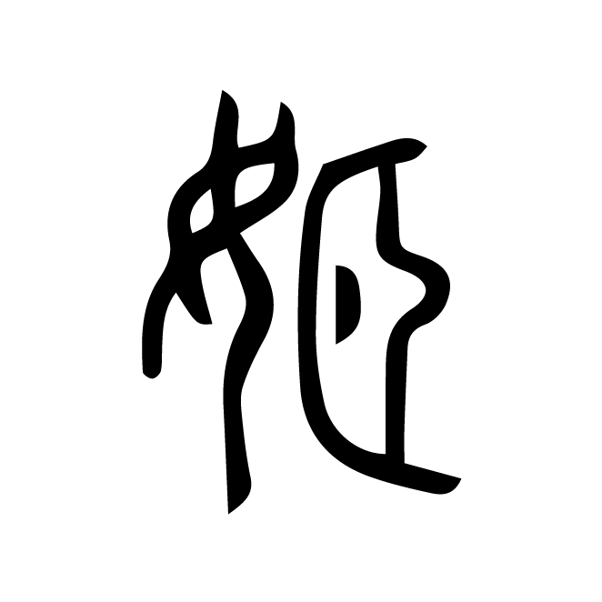 丁再献的篆文