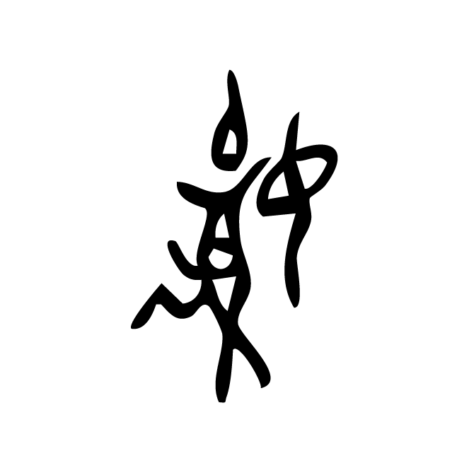 丁再献的骨刻文