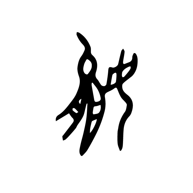 丁再献的金文