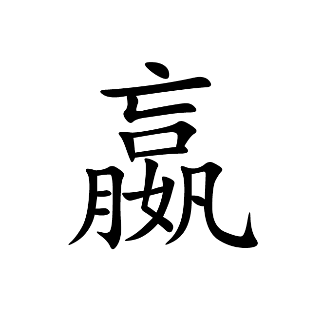 丁再献的楷书