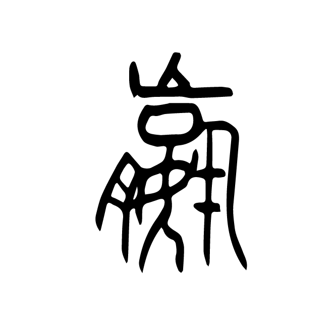 丁再献的篆文