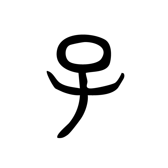 丁再献的金文