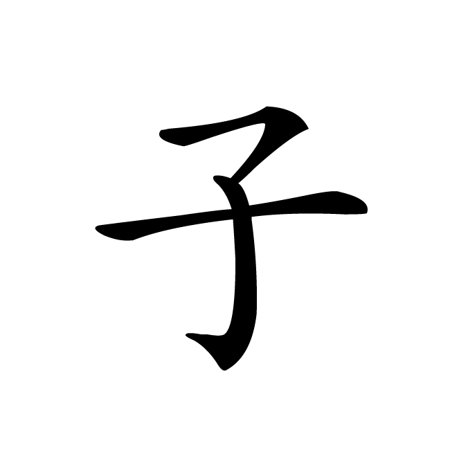 丁再献的楷书