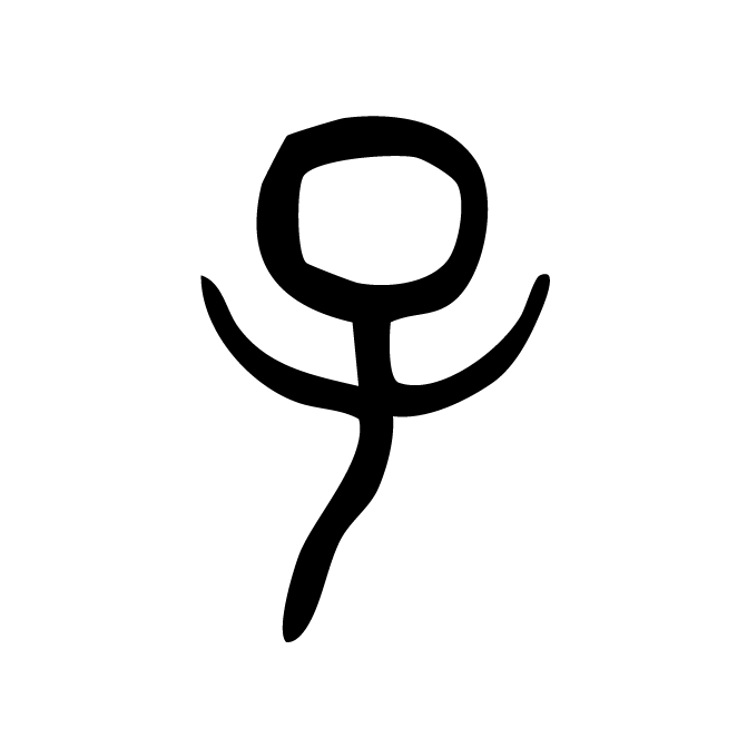 丁再献的篆文