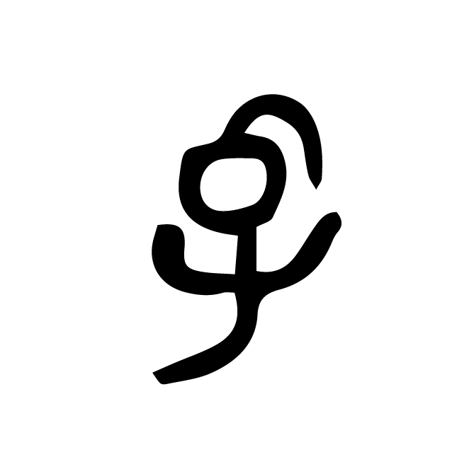 丁再献的金文