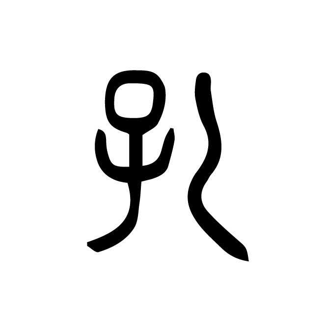 丁再献的篆文