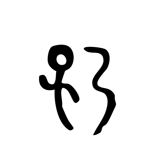 丁再献的金文