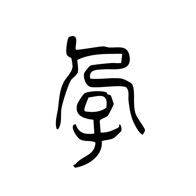 丁再献的篆文