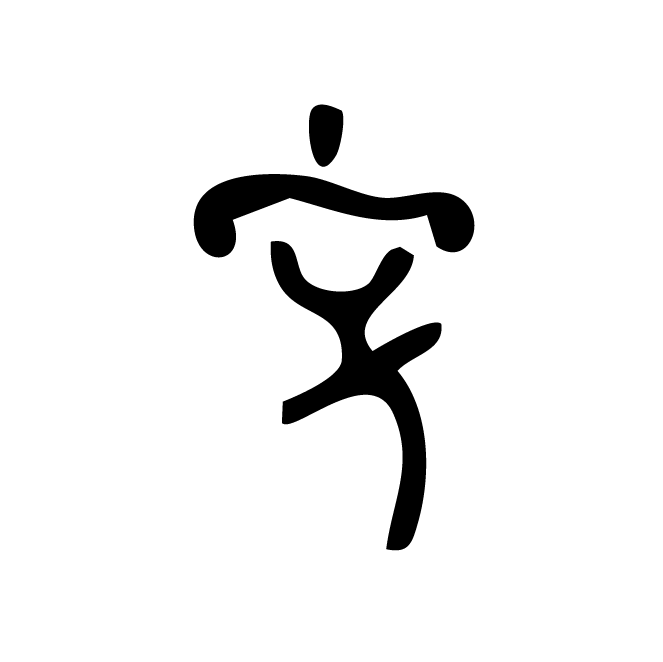 丁再献的骨刻文