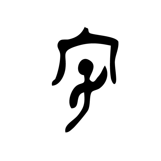 丁再献的金文