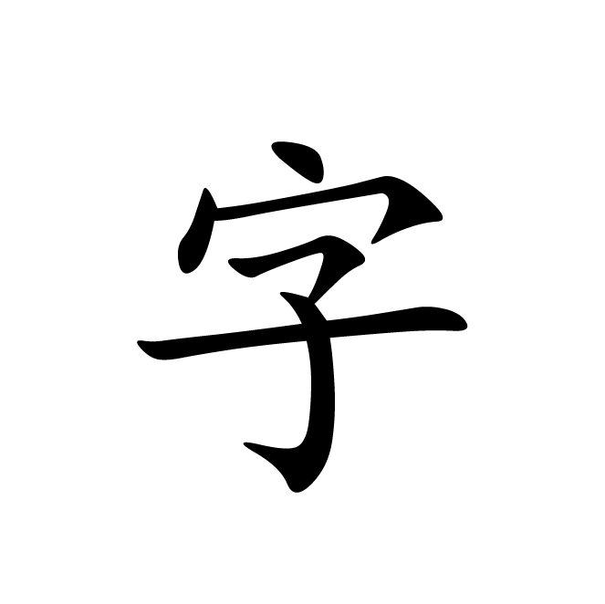 丁再献的楷书