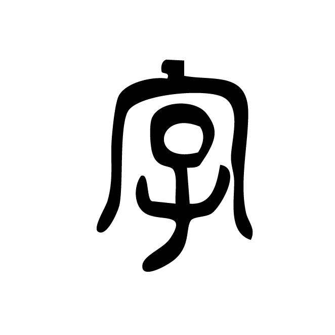 丁再献的篆文