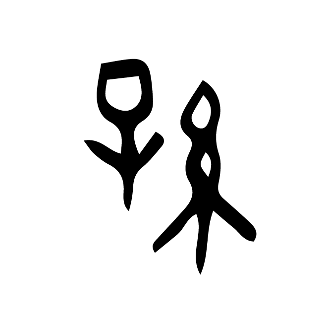 丁再献的金文