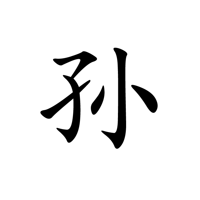 丁再献的楷书