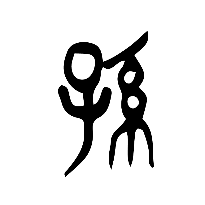 丁再献的篆文