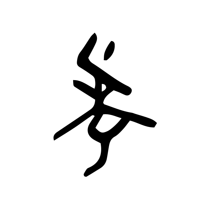 丁再献的骨刻文