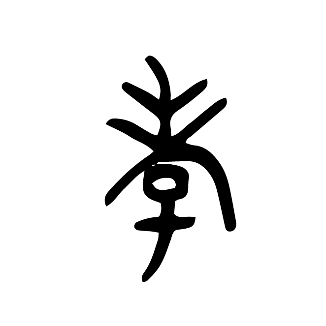 丁再献的金文