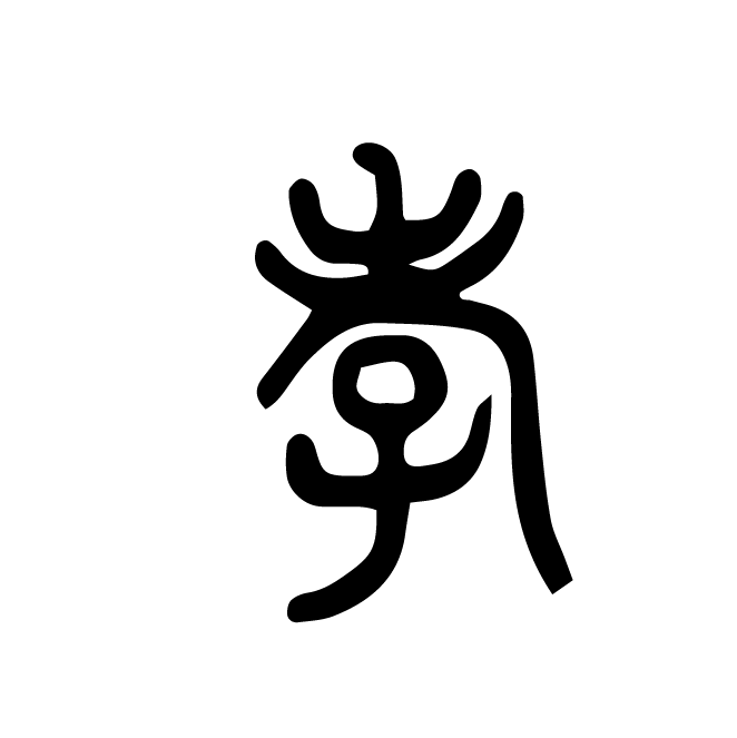 丁再献的篆文