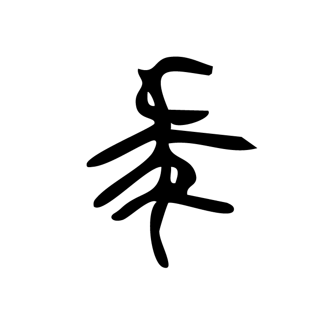 丁再献的骨刻文