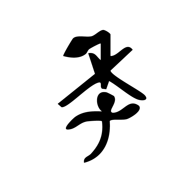 丁再献的金文