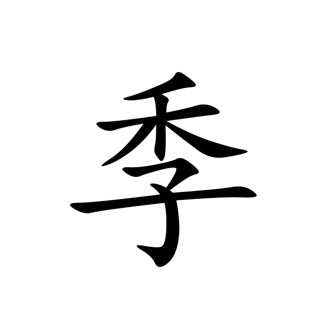 丁再献的楷书