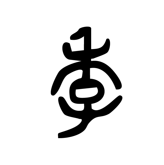丁再献的篆文