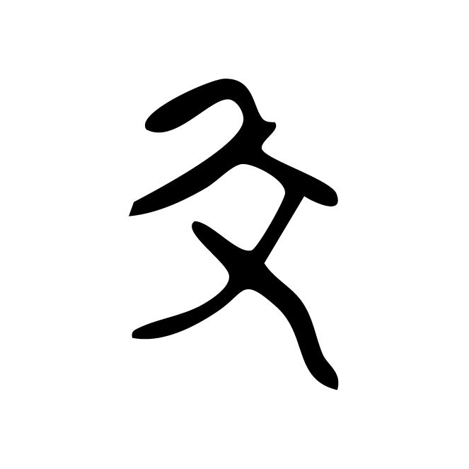 丁再献的骨刻文