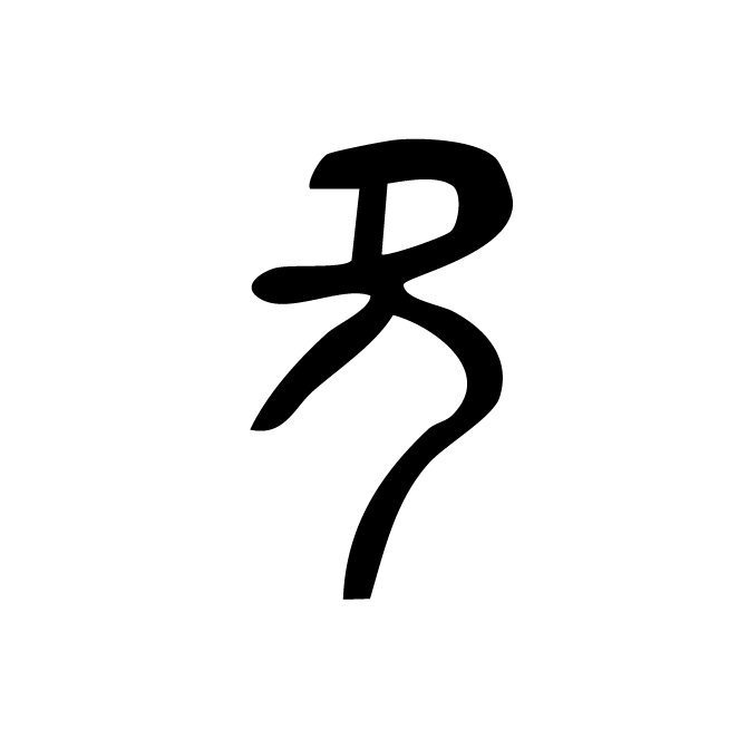 丁再献的金文