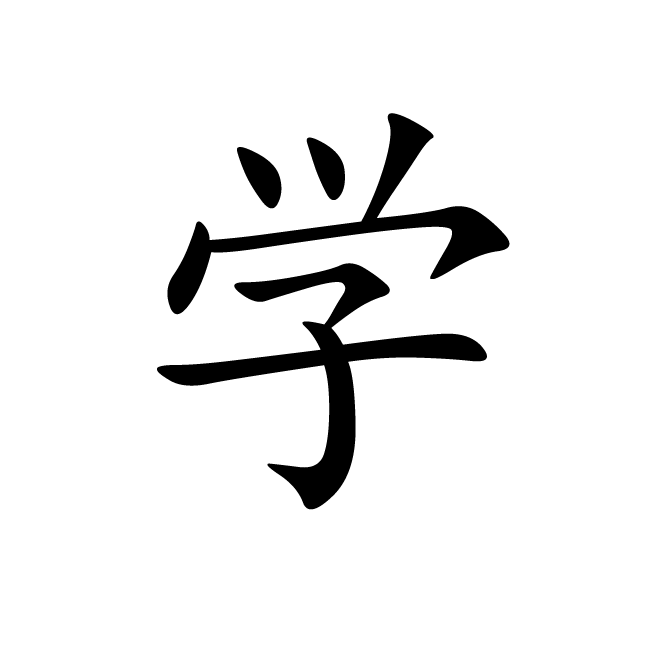 丁再献的楷书