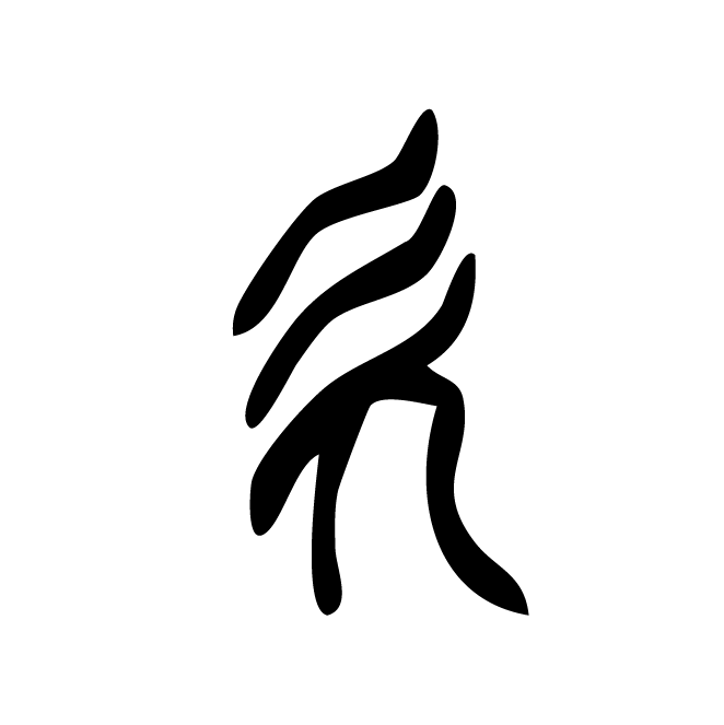 丁再献的篆文